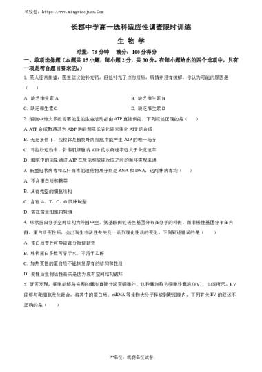 湖南省长郡中学2023-2024学年高一上学期选科适应性调研检测生物试题