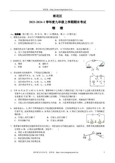 240123-11雨花区2023-2024-1九上期末考试物理（含参考答案）