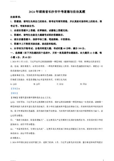 2024年长沙市初中九年级学业水平考试试卷道德与法治真题（解析版）