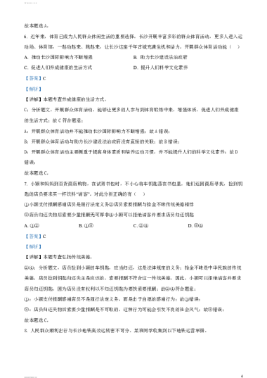2024年长沙市初中九年级学业水平考试试卷道德与法治真题（解析版）