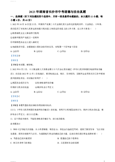 2023年湖南省长沙市中考道德与法治真题一、选择题（在下列各题的四个选项中，只有一项是最符合题意的。本大题共12小题，每小题4分，共48分）