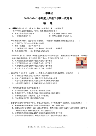 一中集团2023-2024-2九下一次月考物理（含参考答案）